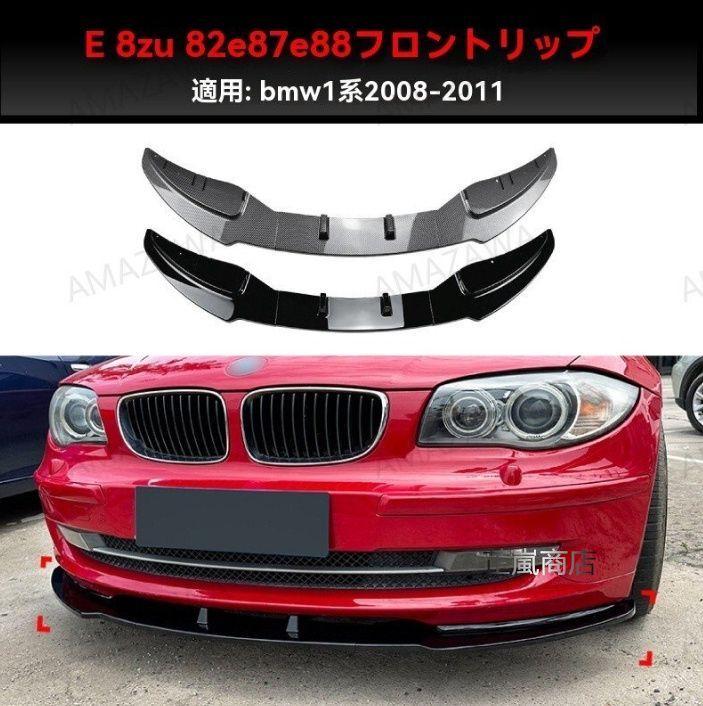 BMW 1シリーズ E81/E82/E87/E88 LCI用 フロントリップスポイラー