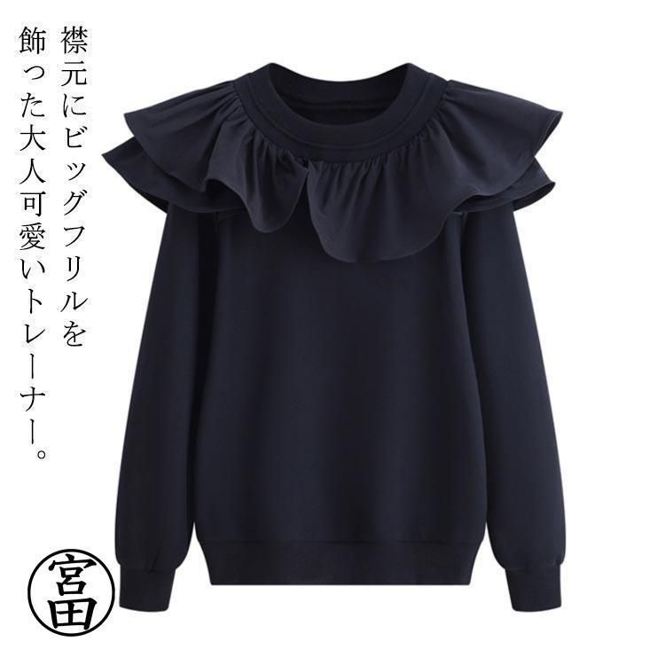 トレーナー レディース ビッグフリル トップス プルオーバー 長袖 スウェット トレーナー ラッフル 秋 冬 無地 大人 体型カバー 春 zz010913884fc
