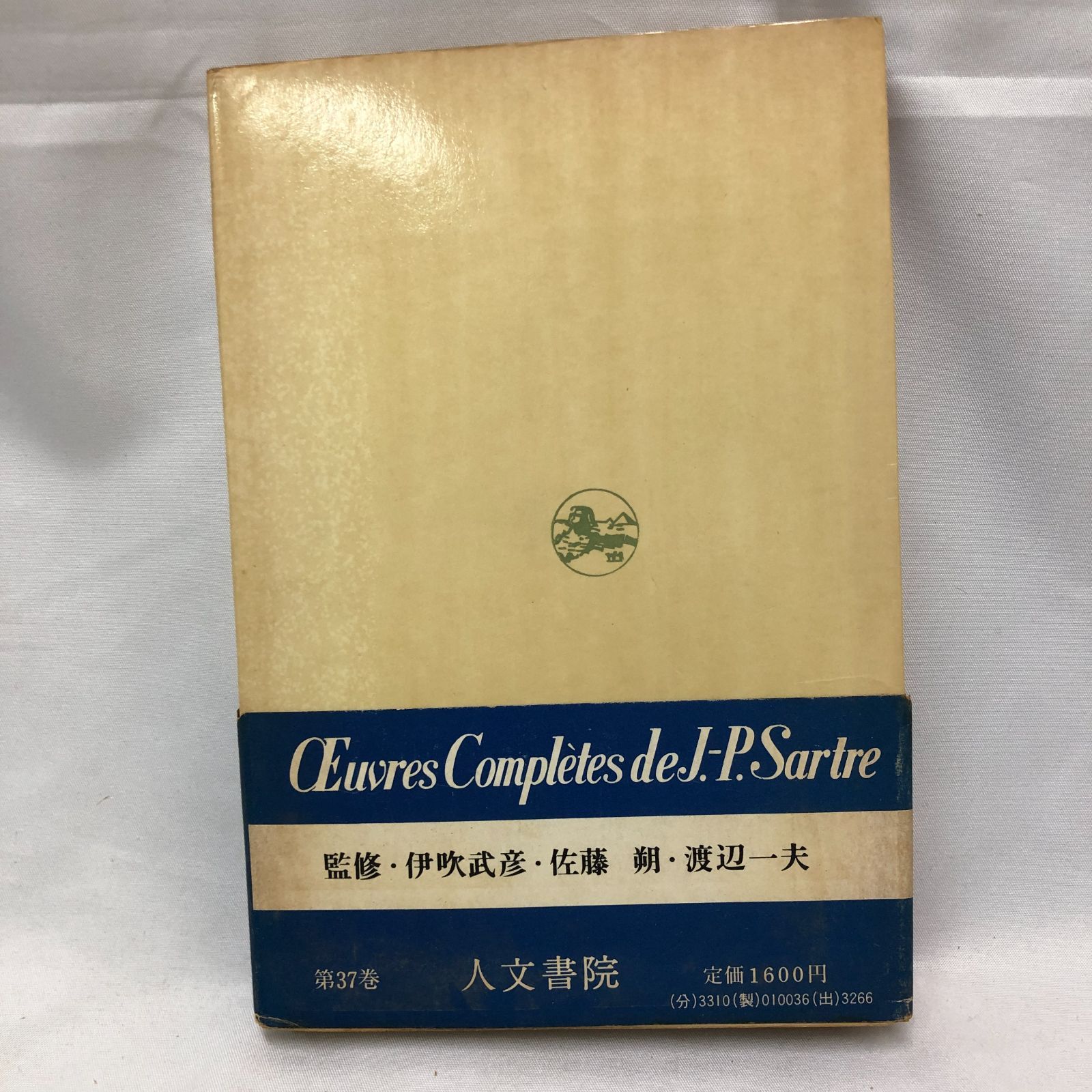 付録完備】サルトル全集第37巻 シチュアシオンⅨ 人文書院 昭和