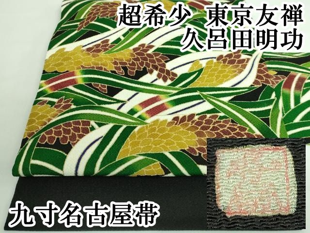 久呂田明功 落款入 東京友禅 切り帯 鬼しぼちりめん 金彩 椿文様