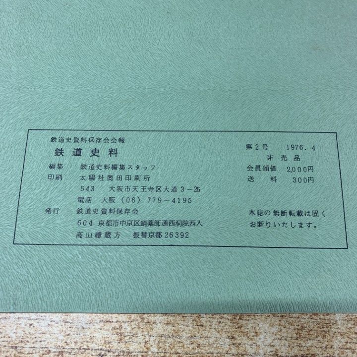 △01)【同梱不可】鉄道史料 1976年～1982年 5冊セット/鉄道資料