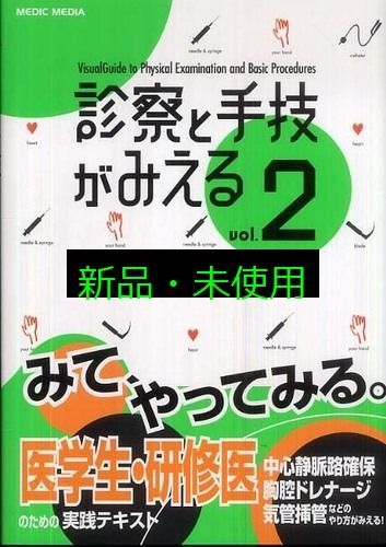 診察と手技がみえる vol.2 医療情報科学研究所