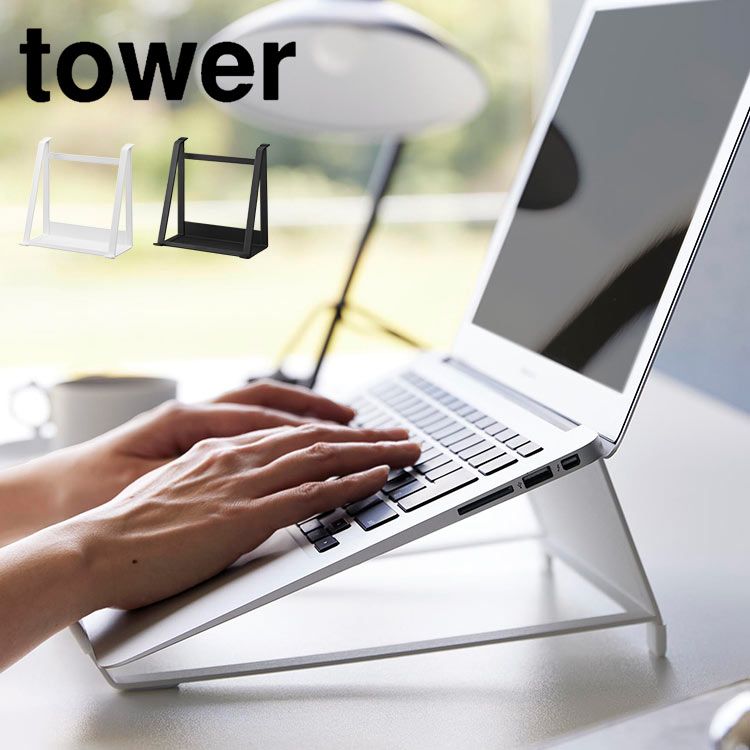 ツーウェイノートパソコンu0026タブレットスタンド 山崎実業 タワー PCスタンド パソコン タブレット スタンド tower 縦置き 横置き 収納 おしゃれ スタイリッシュ シンプル 無地 ホワイト ブラ