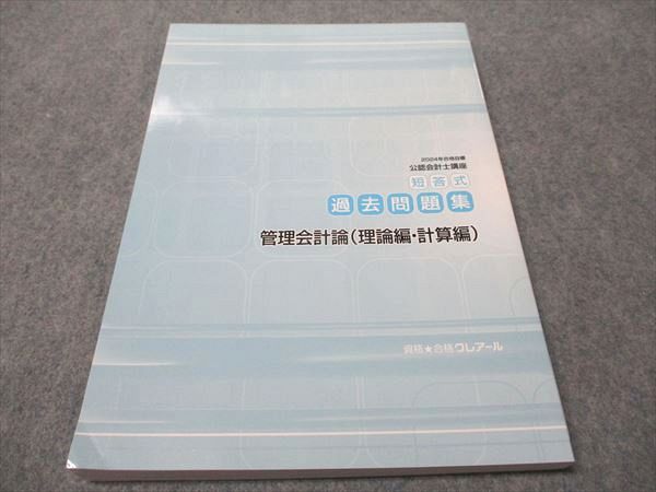 資格合格クレアール 公認会計士講座 短答式過去問題集 管理会計