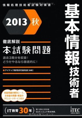 品質保証，格安 2013秋 徹底解説基本情報技術者本試験問題 (情報処理技術者試験対策書) アイテック情報技術教育研究部 その他