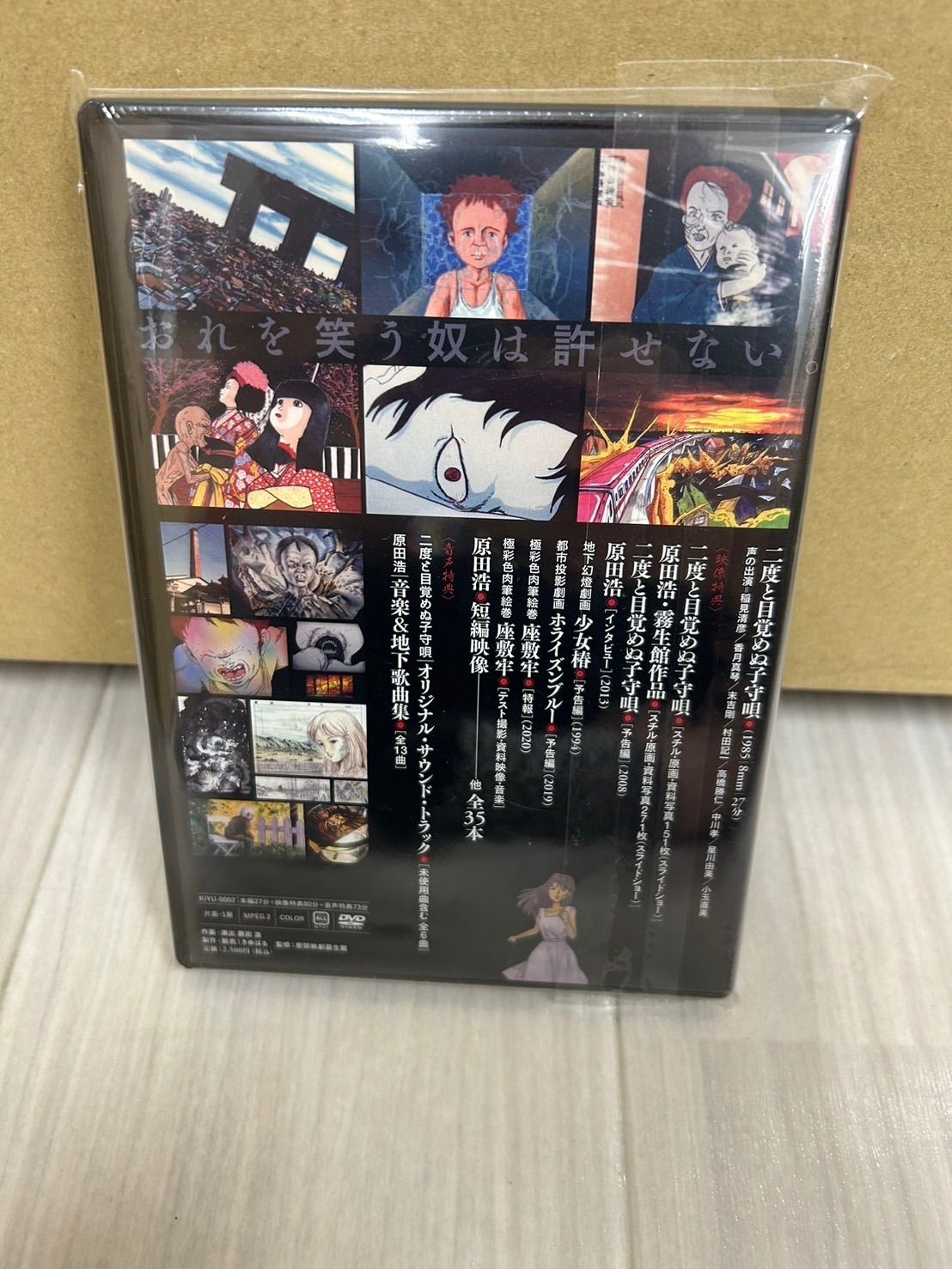 二度と目覚めぬ子守唄 極秘販売版 いじめ 部落 差別 暗黒 アニメ 