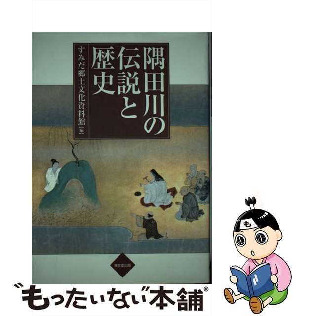 中古】 隅田川の伝説と歴史 / すみだ郷土文化資料館 / 東京堂出版 - メルカリ