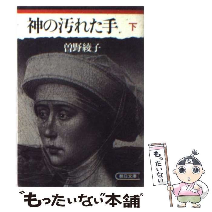 【中古】 神の汚れた手 下/朝日新聞出版/曽野綾子 Amazon.co.jp: 神の汚れた手 ((下)) (P+D BOOKS) : 曽野 綾子: 本