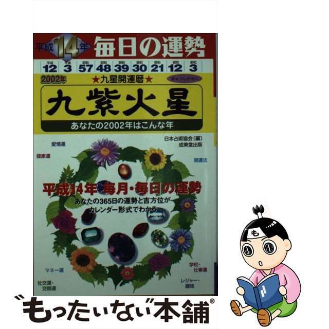 九星開運暦 毎日の運勢 平成９年度版 ９/成美堂出版/日本占術協会