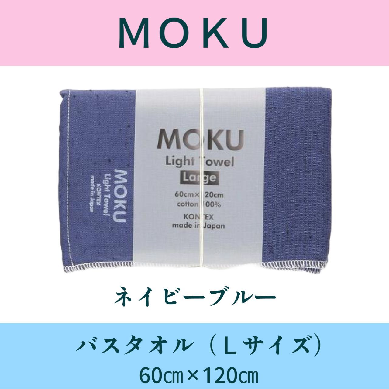 MOKU タオル　ネイビーブルーバスタオルLサイズ 60×120cm