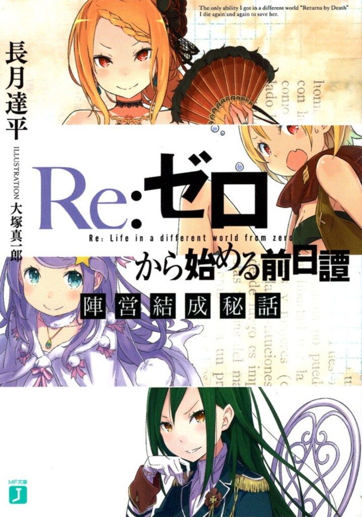 KADOKAWA MF文庫J 長月達平 Re:ゼロから始める異世界生活 BD/DVD9巻特典 Re:ゼロから始める前日譚 陣営結成秘話