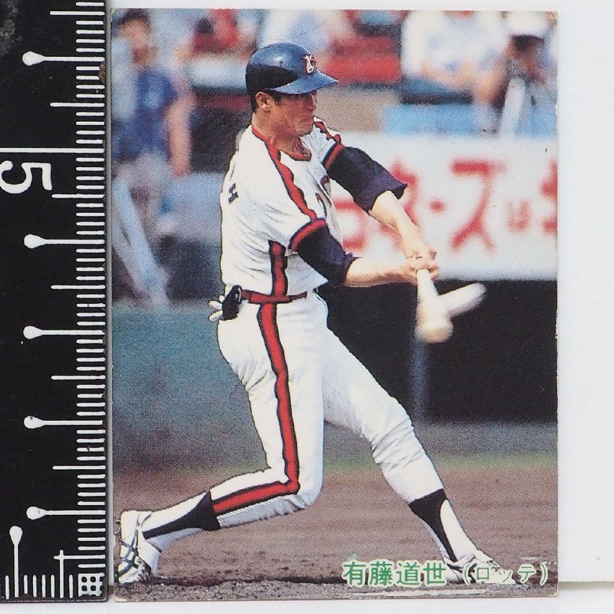 有藤道世　カルビー1985 No.449 85年 カルビー プロ野球カード No.72【有藤 道世 外野手 ロッテ