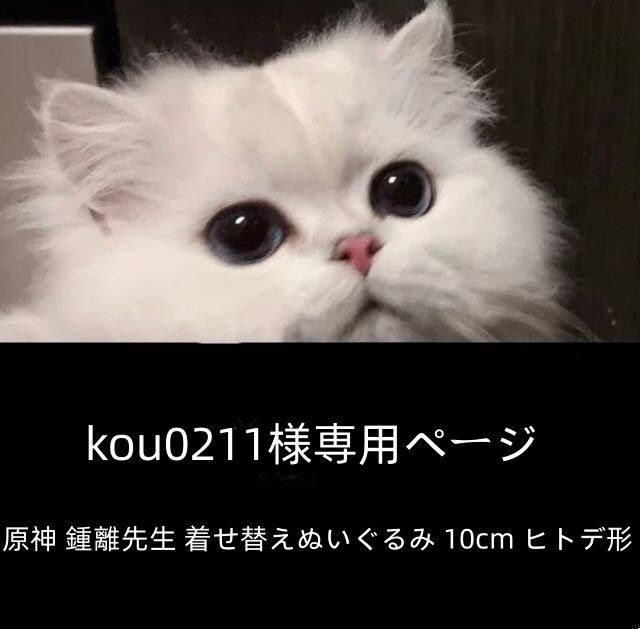 kou0211様専用ページ 原神 鍾離先生 着せ替えぬいぐるみ 10cm ヒトデ形