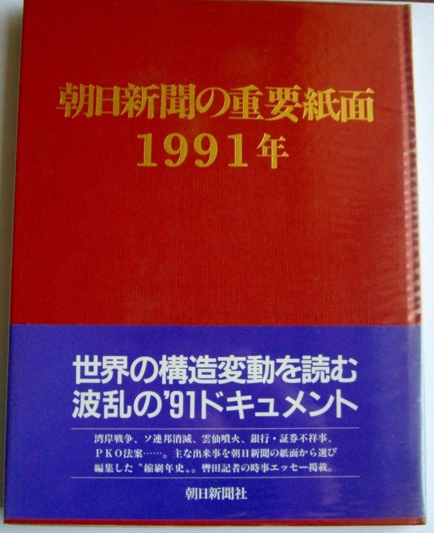 朝日新聞の重要紙面 1992年　資料　コレクション 朝日新聞の重要紙面1992年(平成4年) - メルカリ
