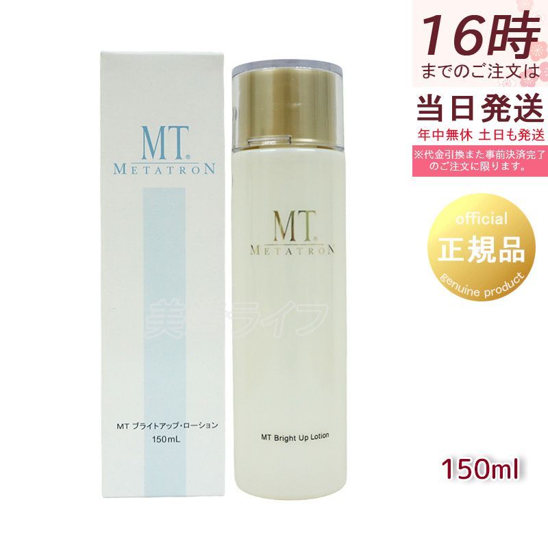 MTメタトロン MT ブライトアップ・ローション 150ml 医薬部外品