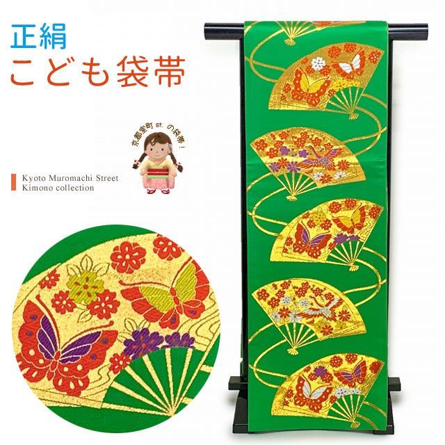 七五三 袋帯 正絹 桐生織 こども ジュニア用 全通の女の子用祝帯 仕立て済み 緑 扇 JFS600