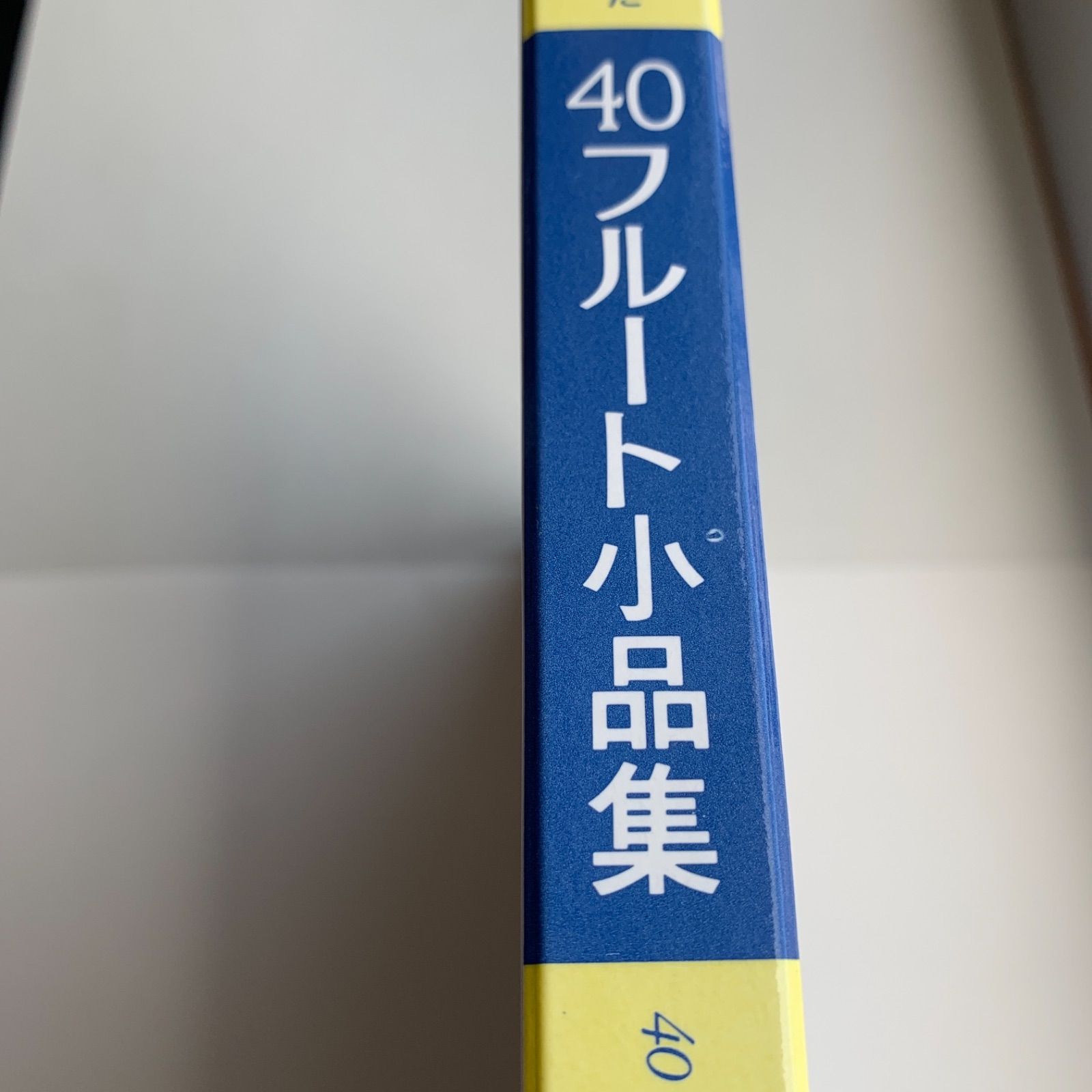 40フルート小品集 西田直孝・白尾隆/編纂 ムラマツフルートレッスン