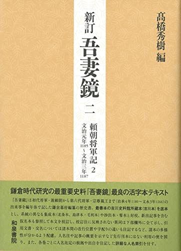 新訂 吾妻鏡二: 頼朝将軍記2 文治元年(一一八五)~文治三年(一一八七)