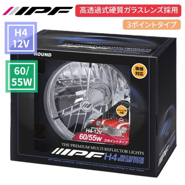 H4 ヘッドランプ 12V 3ポイント マルチリフレクターヘッドランプ 1個 60W 55W バルブ付 ヘッドライト 純正採用 IPF HL-51 E1E1