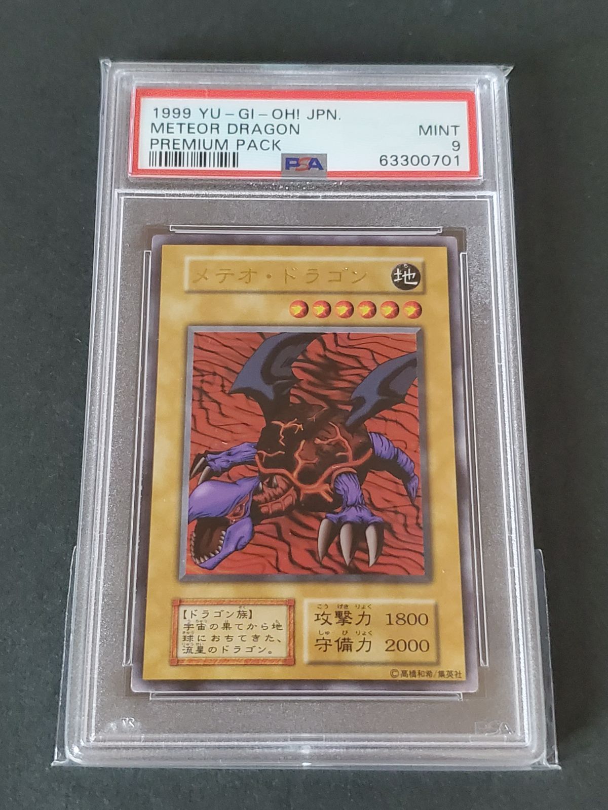 メテオ・ドラゴン　psa9 遊戯王 1999年 メテオドラゴン PSA9 プレミアムパック - メルカリ