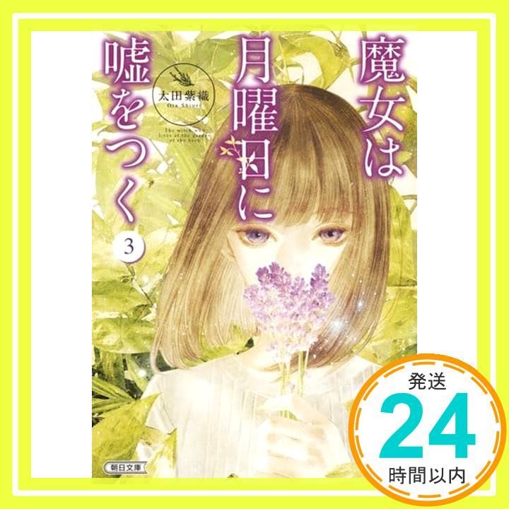 魔女は月曜日に嘘をつく3 朝日文庫 文庫 太田 紫織_02