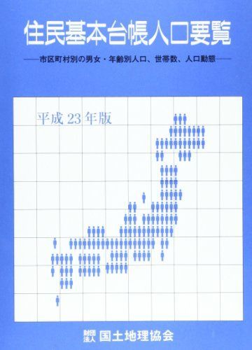 住民基本台帳人口要覧〈平成23年版〉 [大型本] 住民基本台帳人口要覧〈平成23年版〉 [大型本] 楽天市場】住民