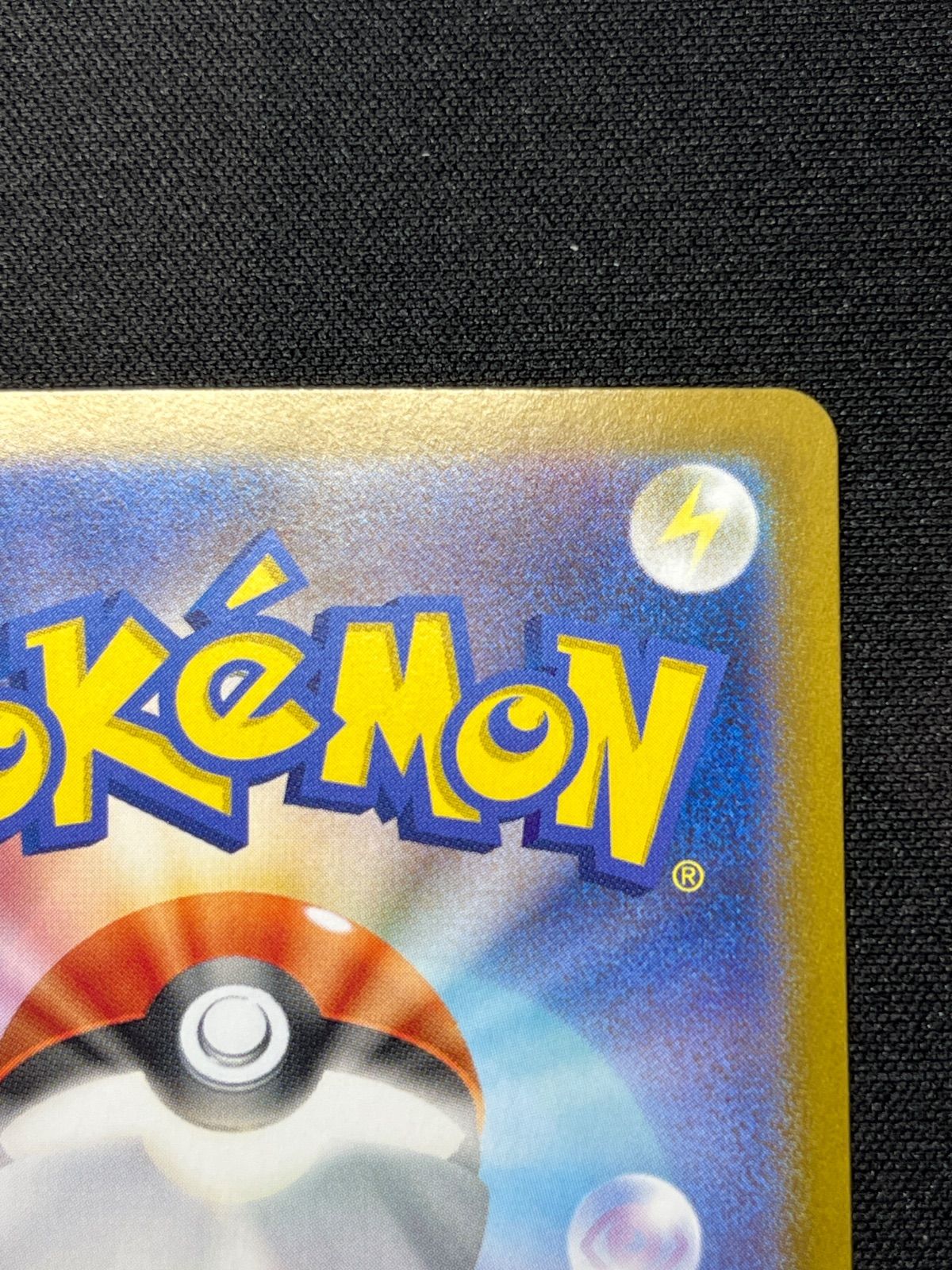 マスボミラーフリーザー 買取相場】-ポケカ-(マスターボールミラー)フリーザー(R)(SV2a