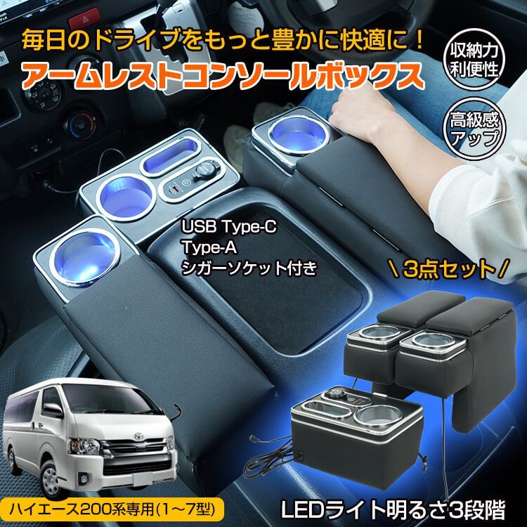 ♪ハイエース 200系 コンソールボックス アームレスト コンソール ボックス センターコンソール