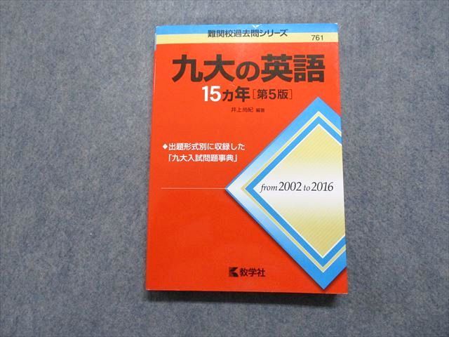 教学社 九大の英語 15ヵ年[第5版] 2017年 赤本 018m1D 教学社 九大の英語 15ヵ年[第5版] 2017年 赤本 018m1D - メルカリ