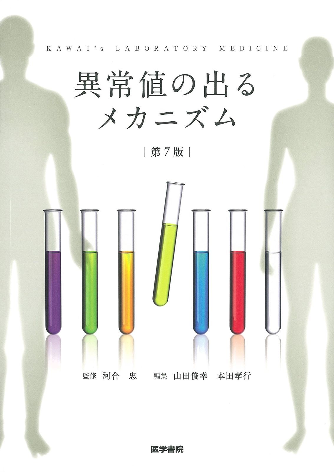 異常値の出るメカニズム 第7版 異常値の出るメカニズム | 第7版 書きなし異常値の 本 丸善ジュンク堂書店ネットストア