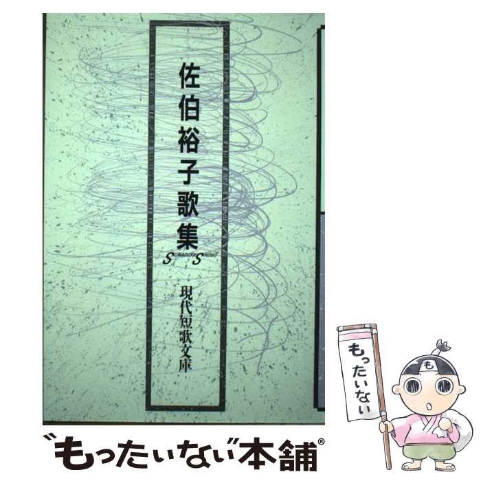 【中古】 佐伯裕子歌集/砂子屋書房/佐伯裕子（歌人） Amazon.co.jp: 佐伯裕子歌集 (現代短歌文庫 29) : 佐伯裕子(歌人