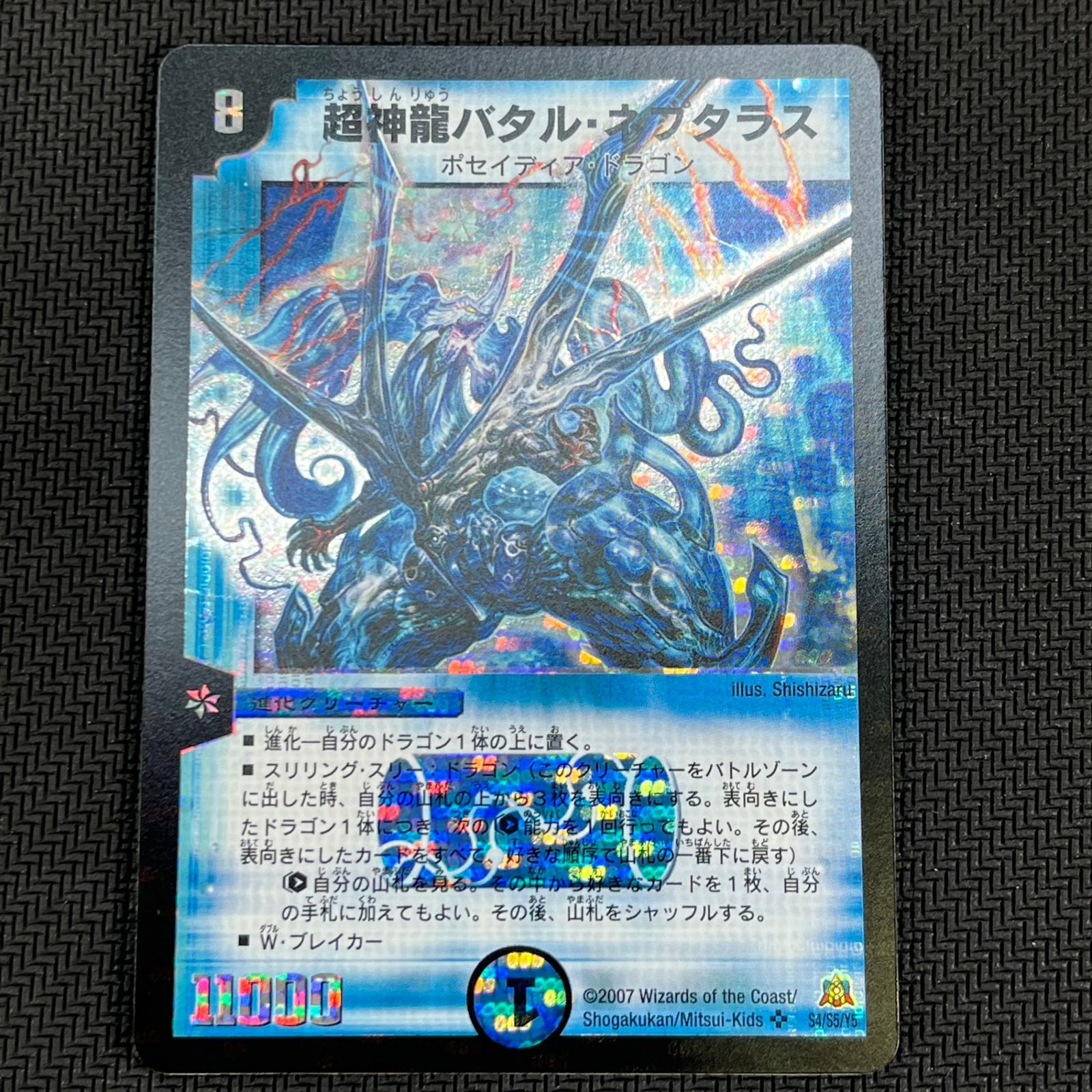 デュエマ 超神龍バタル・ネプタラス スーパーレア DM23S4/S5/Y5 2007年