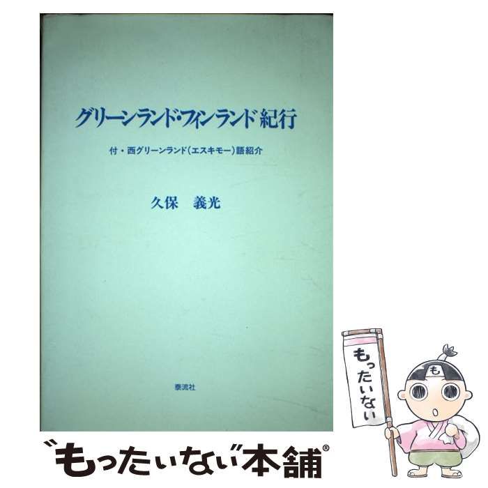 【中古】 グリーンランド・フィンランド紀行/泰流社/久保義光 中古】 グリーンランド・フィンランド紀行 / 久保 義光 / 泰流社