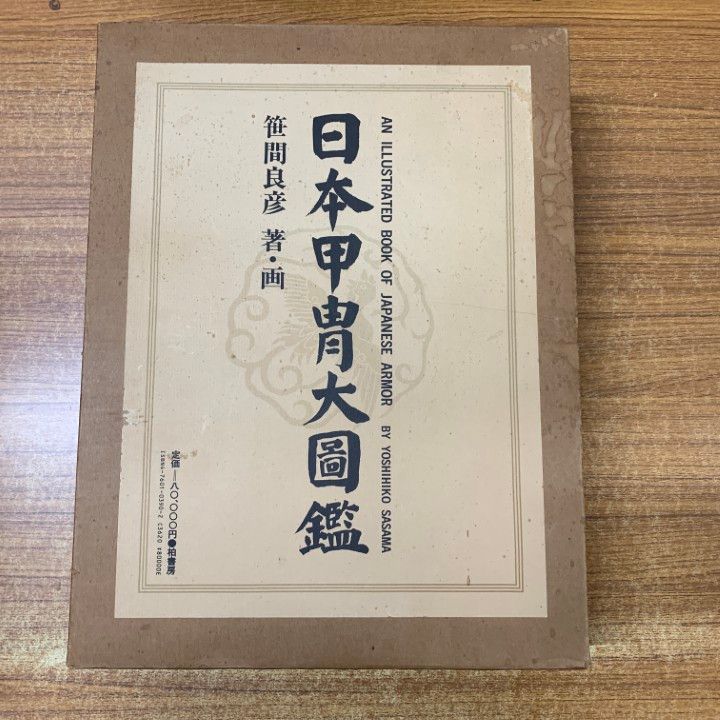 日本甲冑大図鑑 日本甲冑大図鑑 | 柏書房株式会社
