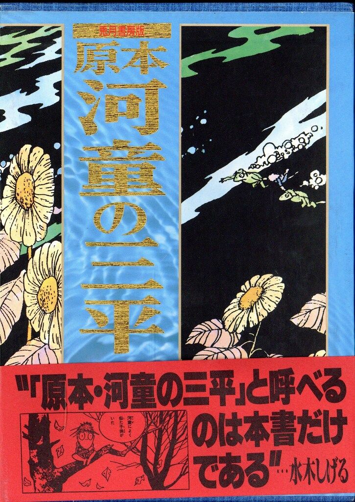 青林堂 水木しげる 兎月書房版 原本 河童の三平 帯付