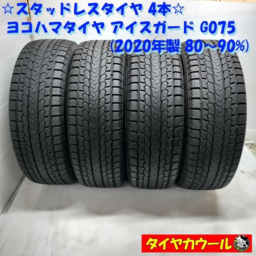 ◆配送先指定あり 沖縄県 離島への発送不可◆ スタッドレス 4本 225|65R17 ヨコハマタイヤ アイスガード G075 20年製 ～本州 四国は送料無料～
