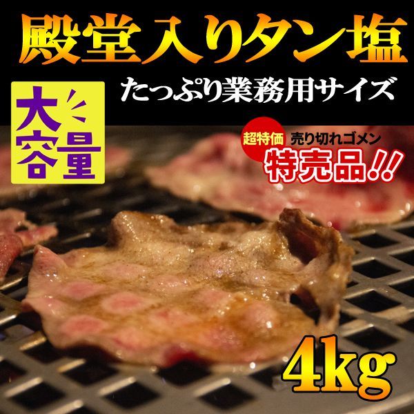 殿堂入り タン塩焼肉用２ｍｍスライス4kg たっぷり 利益還元