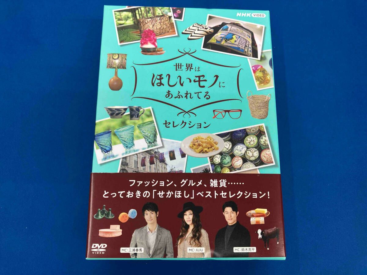 世界はほしいモノにあふれてる　セレクション　DVDBOX DVD Amazon.co.jp: 世界はほしいモノにあふれてる セレクション