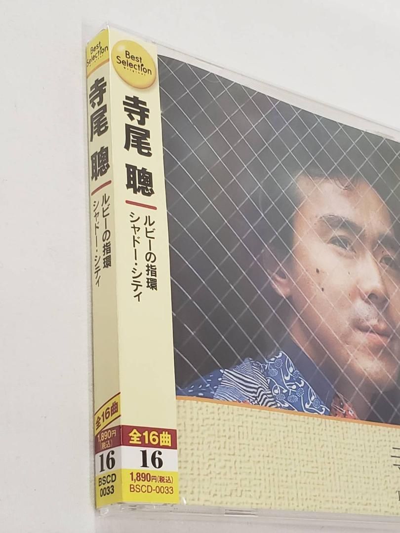未開封CD 寺尾聰 ゴールデンベスト ルビーの指輪 熱っぽい