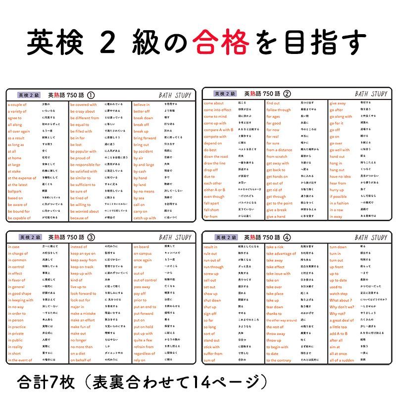 英検 ２級 】英熟語 750語 - お風呂で学習防水シート ×7枚組 - メルカリ