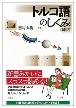 中古】 トルコ語のしくみ《新版》 (言葉のしくみ)