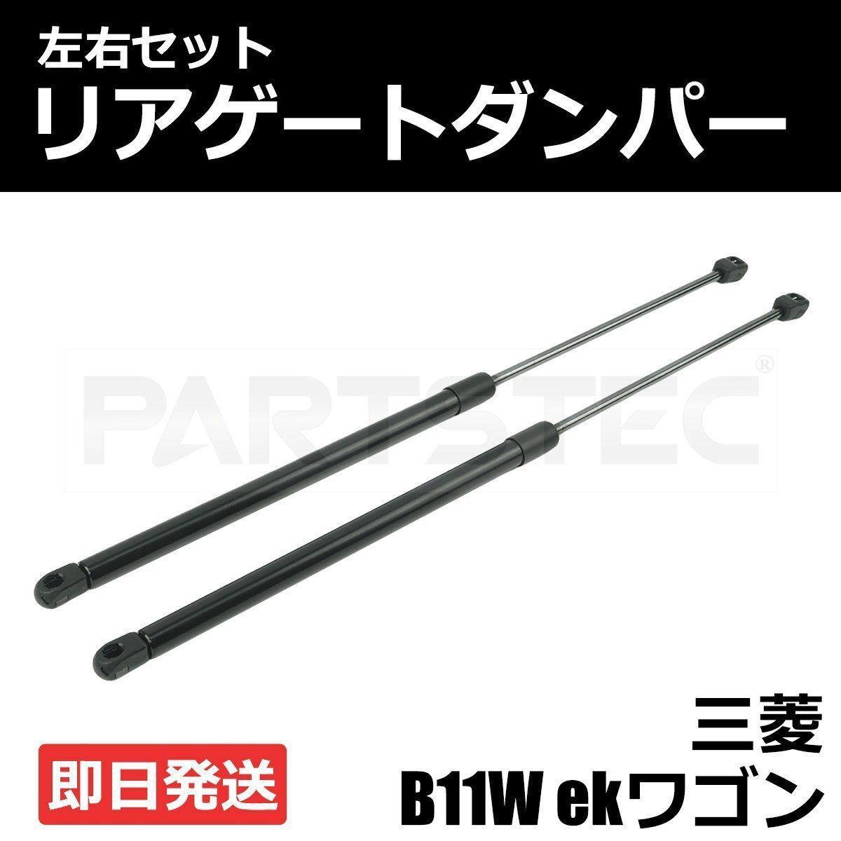 三菱 ekワゴン eKカスタム B11W リアゲートダンパー 左右 2本