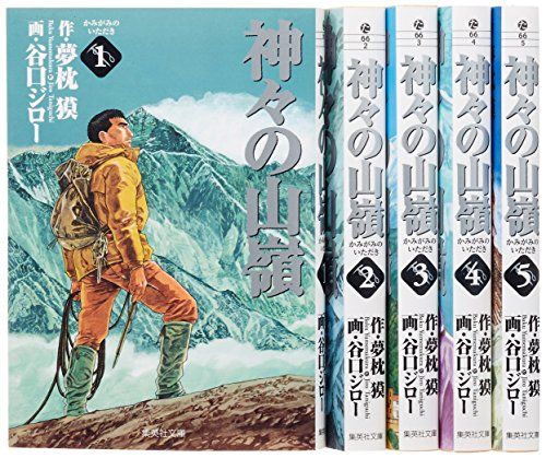 神々の山嶺 文庫版 コミック 全5巻完結セット (集英社文庫―コミック版)／谷口 ジロー、夢枕 獏