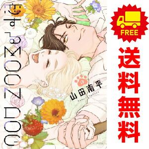 恋するＭＯＯＮ ＤＯＧ １～13巻 漫画 全巻セット  山田南平 白泉社（おすすめ）