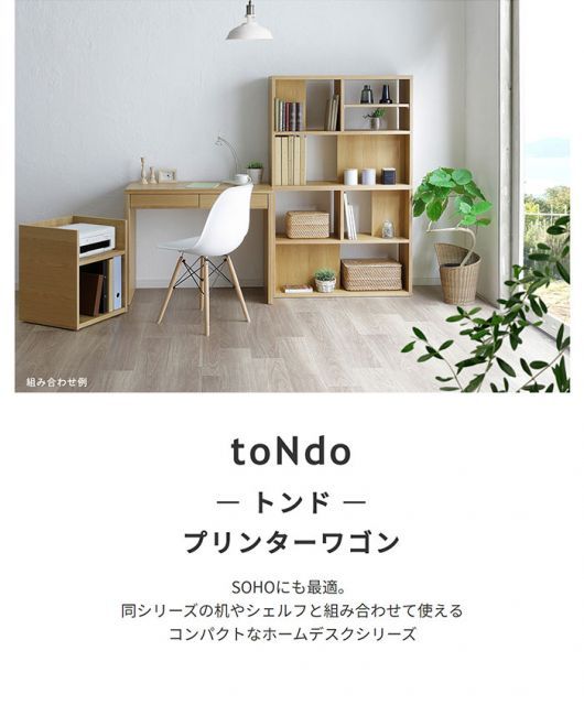 toNdo トンド プリンターワゴン