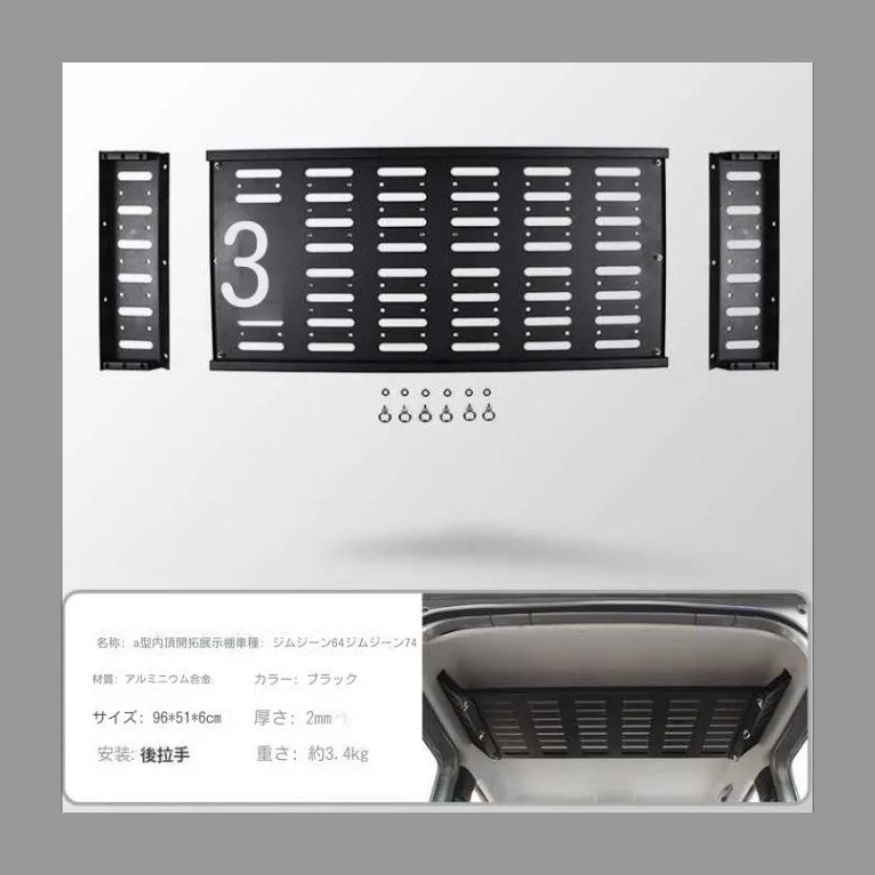 ジムニー JB64 JB74 対応 A型 内頂棚 拡張 展示ラック アルミ合金製 ブラック 荷物棚 改造