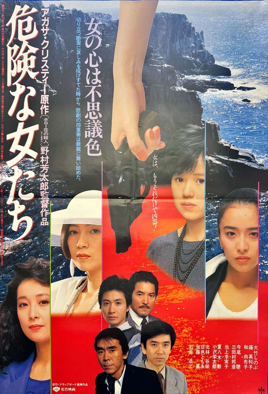 危険な来訪者』映画オリジナルB2判ポスター f『危険な来訪者』映画B2