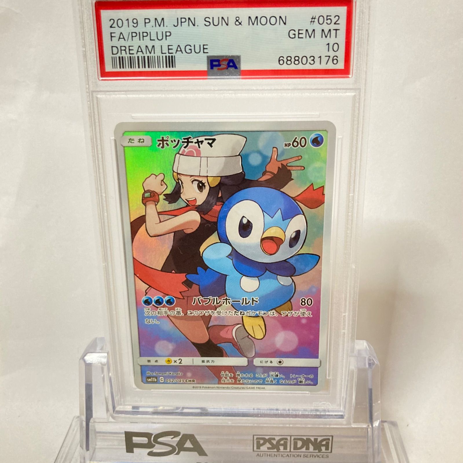 UV保護シート付】PSA10 ポッチャマ CHR ポケモンカード - ポケカPSA