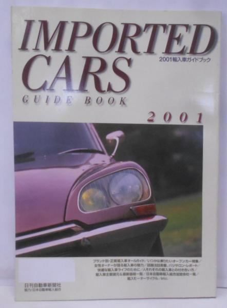 【中古】輸入車ガイドブック (2001)／日刊自動車新聞社 中古】輸入車ガイドブック (2001)／日刊自動車新聞社 - メルカリ