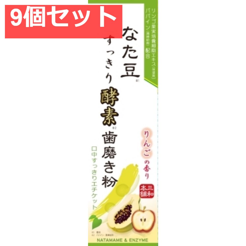なた豆すっきり酵素歯磨き粉 9個セット まとめ売り